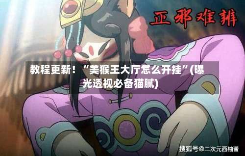 教程更新！“美猴王大厅怎么开挂”(曝光透视必备猫腻)-第1张图片