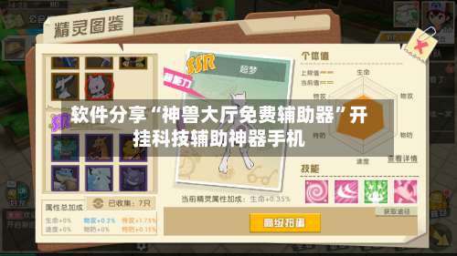 软件分享“神兽大厅免费辅助器	”开挂科技辅助神器手机-第1张图片