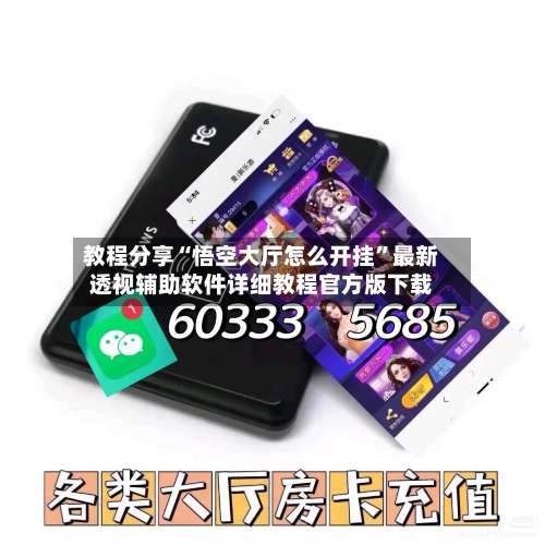 教程分享“悟空大厅怎么开挂”最新透视辅助软件详细教程官方版下载-第1张图片