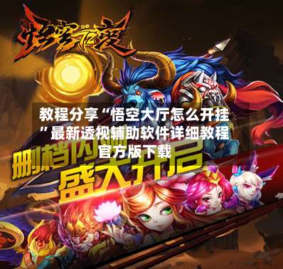 教程分享“悟空大厅怎么开挂	”最新透视辅助软件详细教程官方版下载-第3张图片