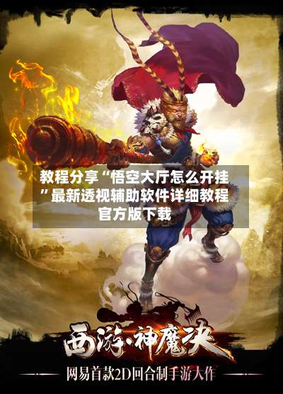 教程分享“悟空大厅怎么开挂”最新透视辅助软件详细教程官方版下载-第2张图片