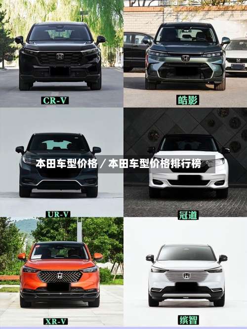 本田车型价格/本田车型价格排行榜-第1张图片