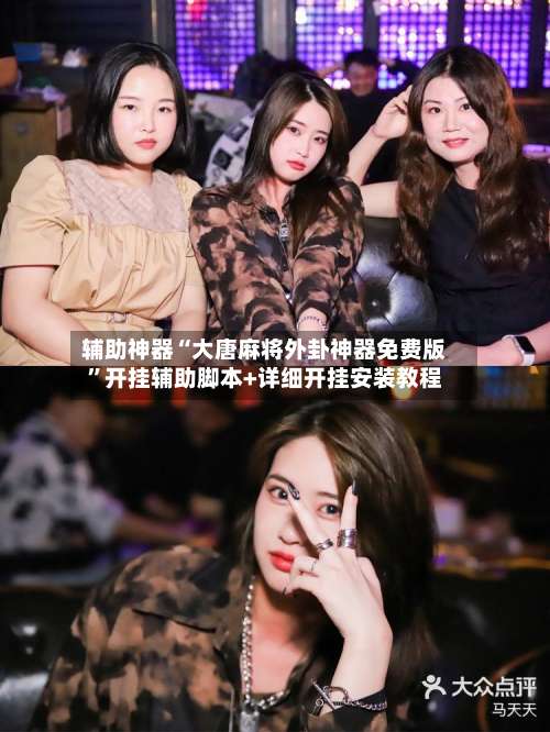 辅助神器“大唐麻将外卦神器免费版”开挂辅助脚本+详细开挂安装教程-第1张图片