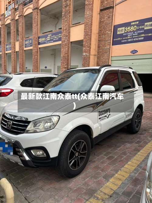 最新款江南众泰tt(众泰江南汽车)-第2张图片