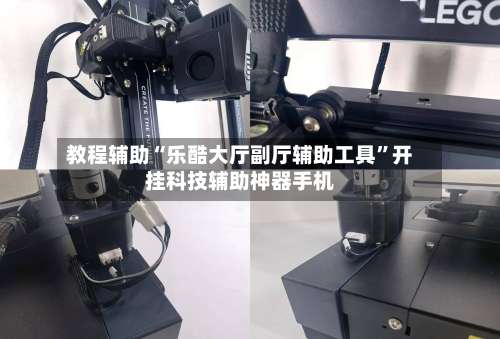 教程辅助“乐酷大厅副厅辅助工具”开挂科技辅助神器手机-第2张图片