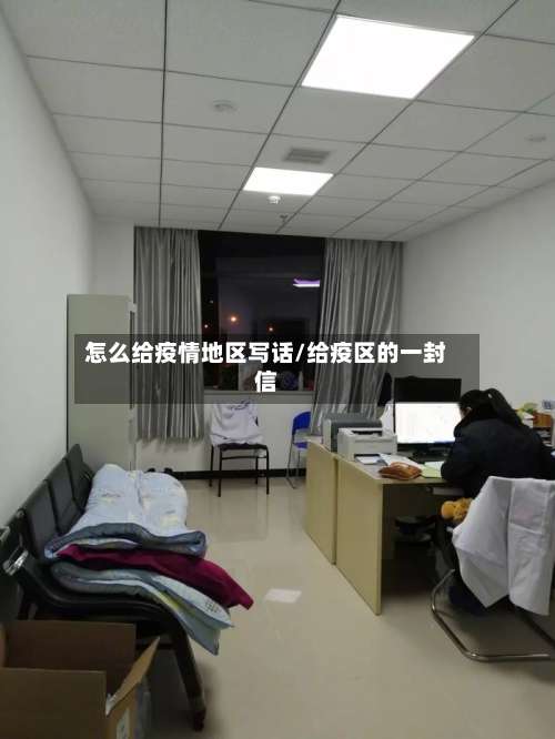 怎么给疫情地区写话/给疫区的一封信-第1张图片