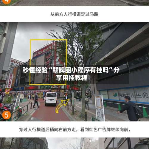 秒懂经验“赣牌圈小程序有挂吗”分享用挂教程-第1张图片
