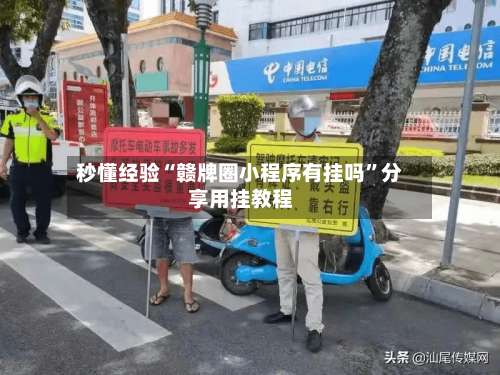 秒懂经验“赣牌圈小程序有挂吗	”分享用挂教程-第2张图片