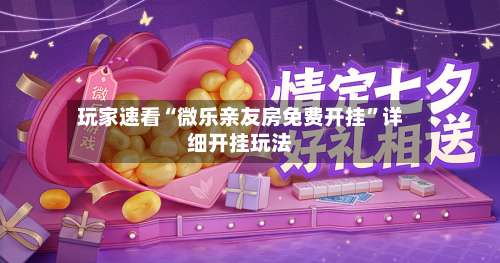 玩家速看“微乐亲友房免费开挂”详细开挂玩法-第1张图片