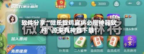 软件分享“微乐捉鸡麻将必赢神器软件”原来有神器下载！-第1张图片