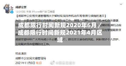 成都限行时间新规2020年6月／成都限行时间新规2021年4月区域-第1张图片