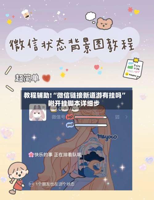 教程辅助!“微信链接新道游有挂吗”附开挂脚本详细步-第2张图片