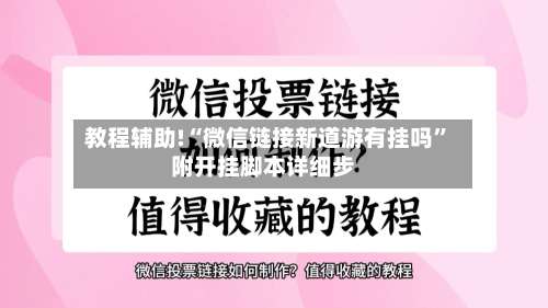 教程辅助!“微信链接新道游有挂吗”附开挂脚本详细步-第1张图片