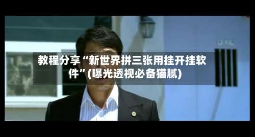 教程分享“新世界拼三张用挂开挂软件	”(曝光透视必备猫腻)-第2张图片