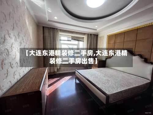 【大连东港精装修二手房,大连东港精装修二手房出售】-第1张图片