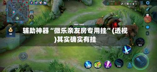 辅助神器“微乐亲友房专用挂	”(透视)其实确实有挂-第1张图片