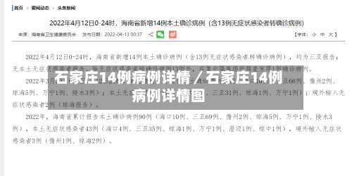 石家庄14例病例详情/石家庄14例病例详情图-第1张图片