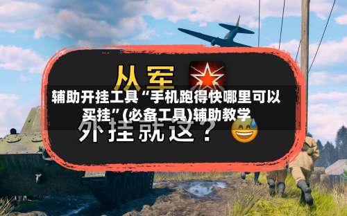 辅助开挂工具“手机跑得快哪里可以买挂”(必备工具)辅助教学-第1张图片