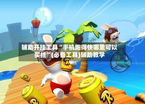 辅助开挂工具“手机跑得快哪里可以买挂	”(必备工具)辅助教学-第2张图片