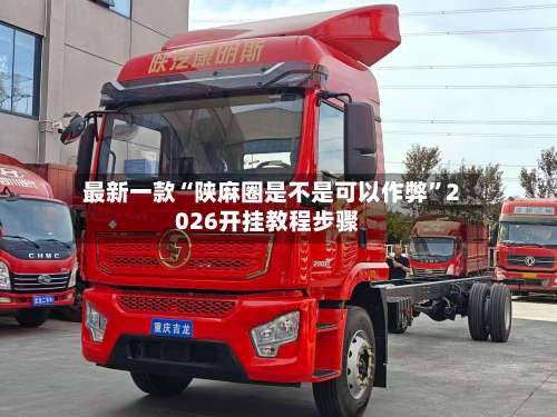 最新一款“陕麻圈是不是可以作弊	”2026开挂教程步骤-第3张图片