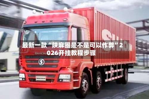 最新一款“陕麻圈是不是可以作弊”2026开挂教程步骤-第1张图片