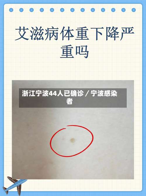 浙江宁波44人已确诊/宁波感染者-第2张图片