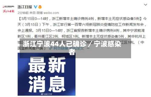 浙江宁波44人已确诊/宁波感染者-第1张图片