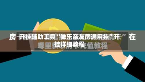 开挂辅助工具“微乐亲友房通用挂”开挂详细教程-第3张图片
