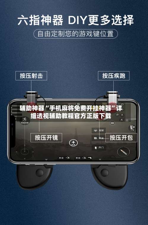 辅助神器“手机麻将免费开挂神器	”详细透视辅助教程官方正版下载-第1张图片