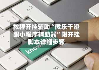 教程开挂辅助“微乐干瞪眼小程序辅助器”附开挂脚本详细步骤-第1张图片