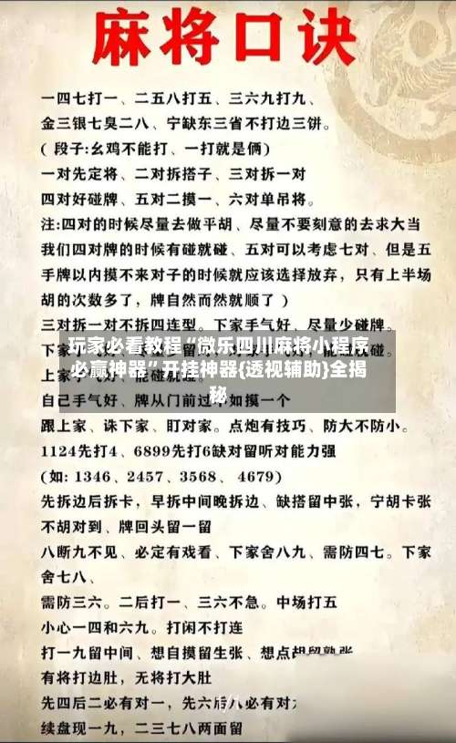 玩家必看教程“微乐四川麻将小程序必赢神器”开挂神器{透视辅助}全揭秘-第1张图片