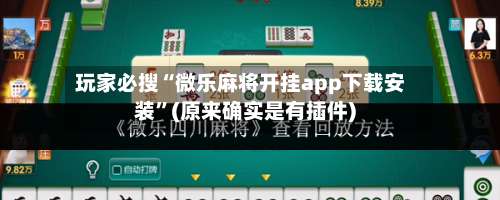 玩家必搜“微乐麻将开挂app下载安装”(原来确实是有插件)-第1张图片