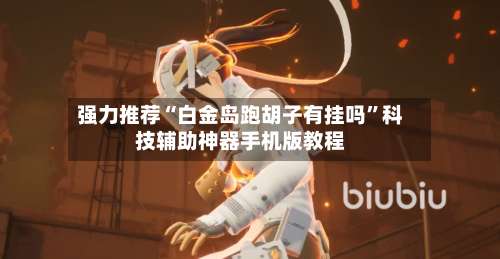 强力推荐“白金岛跑胡子有挂吗”科技辅助神器手机版教程-第2张图片