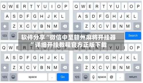 软件分享“微信中至赣州麻将开挂器”详细开挂教程官方正版下载-第1张图片