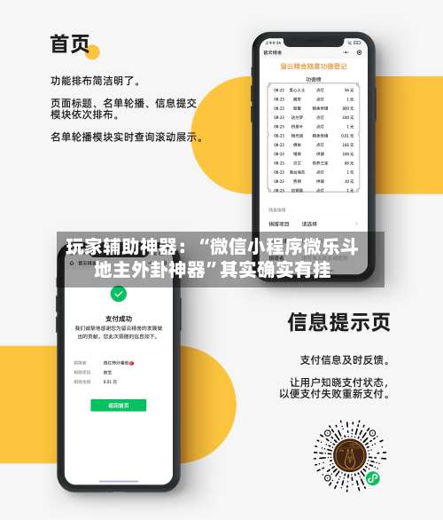 玩家辅助神器：“微信小程序微乐斗地主外卦神器”其实确实有挂-第1张图片