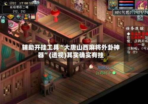 辅助开挂工具“大唐山西麻将外卦神器	”(透视)其实确实有挂-第2张图片