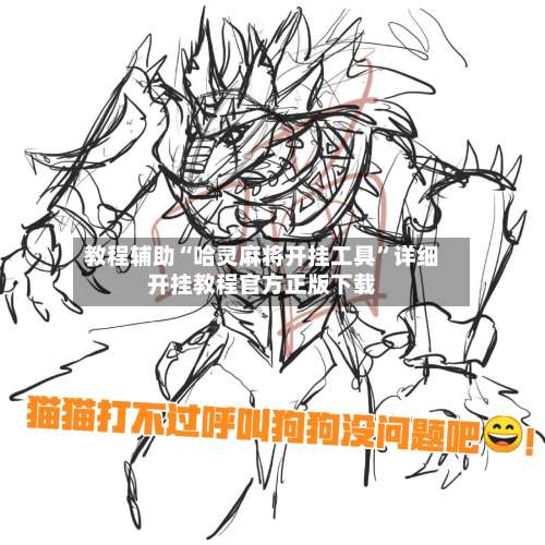 教程辅助“哈灵麻将开挂工具	”详细开挂教程官方正版下载-第1张图片