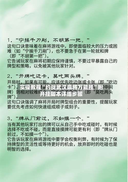 实操教程“约战武汉麻将万能挂”附开挂脚本详细步骤-第3张图片