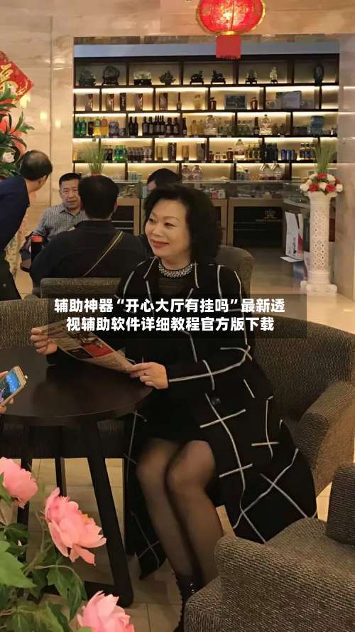 辅助神器“开心大厅有挂吗”最新透视辅助软件详细教程官方版下载-第1张图片