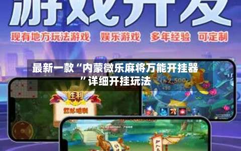 最新一款“内蒙微乐麻将万能开挂器	”详细开挂玩法-第1张图片