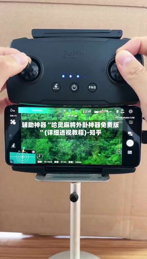 辅助神器“哈灵麻将外卦神器免费版”(详细透视教程)-知乎-第2张图片