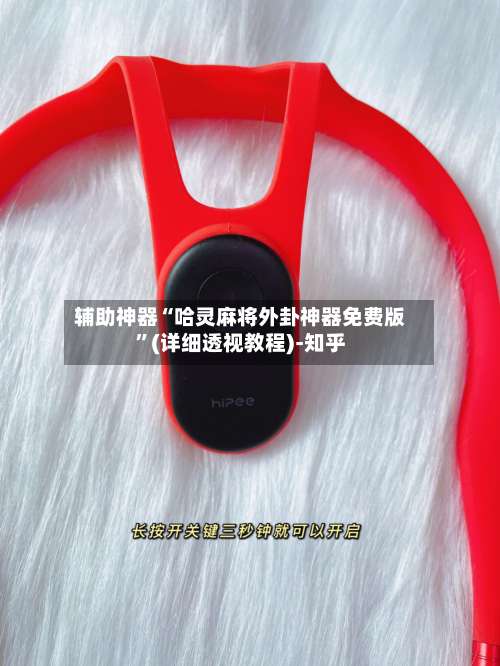 辅助神器“哈灵麻将外卦神器免费版	”(详细透视教程)-知乎-第1张图片