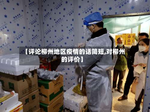 【评论柳州地区疫情的话简短,对柳州的评价】-第2张图片