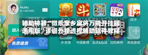 辅助神器“微乐家乡麻将万能开挂器通用版”详细外挂透视辅助软件教程-第1张图片