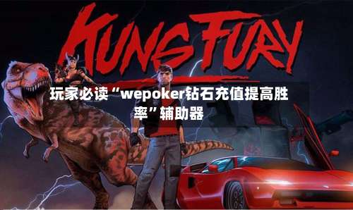 玩家必读“wepoker钻石充值提高胜率”辅助器-第1张图片
