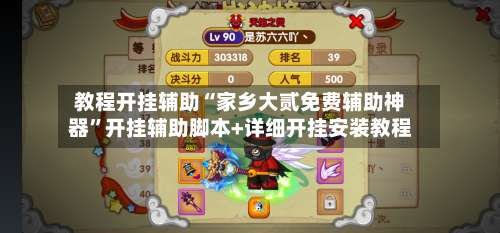 教程开挂辅助“家乡大贰免费辅助神器”开挂辅助脚本+详细开挂安装教程-第2张图片