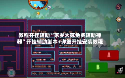 教程开挂辅助“家乡大贰免费辅助神器”开挂辅助脚本+详细开挂安装教程-第1张图片