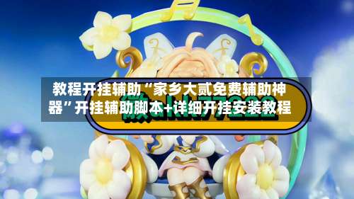 教程开挂辅助“家乡大贰免费辅助神器	”开挂辅助脚本+详细开挂安装教程-第3张图片