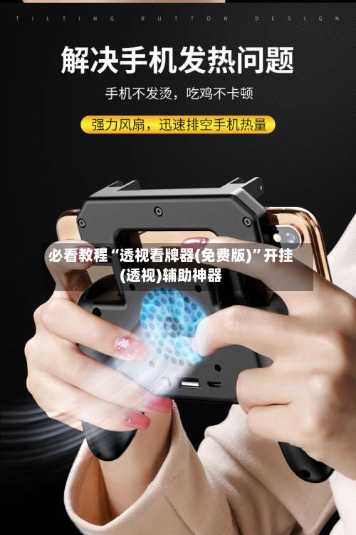 必看教程“透视看牌器(免费版)”开挂(透视)辅助神器-第3张图片