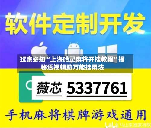 玩家必知“上海哈灵麻将开挂教程	”揭秘透视辅助万能挂用法-第1张图片
